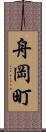舟岡町 Scroll