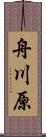 舟川原 Scroll