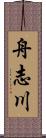 舟志川 Scroll