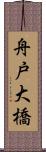 舟戸大橋 Scroll