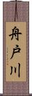舟戸川 Scroll