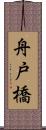 舟戸橋 Scroll