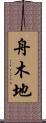 舟木地 Scroll
