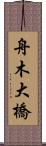 舟木大橋 Scroll