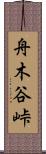 舟木谷峠 Scroll