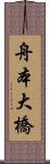 舟本大橋 Scroll