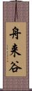 舟来谷 Scroll