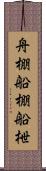 舟棚 Scroll