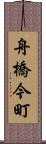 舟橋今町 Scroll