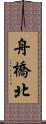 舟橋北 Scroll