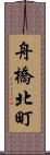 舟橋北町 Scroll
