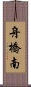 舟橋南 Scroll
