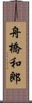 舟橋和郎 Scroll