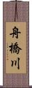 舟橋川 Scroll