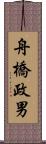舟橋政男 Scroll