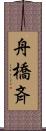 舟橋斉 Scroll
