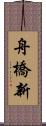 舟橋新 Scroll