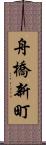 舟橋新町 Scroll