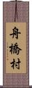 舟橋村 Scroll