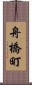 舟橋町 Scroll