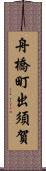 舟橋町出須賀 Scroll