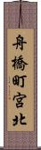 舟橋町宮北 Scroll