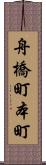 舟橋町本町 Scroll