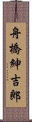 舟橋紳吉郎 Scroll