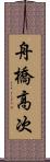舟橋高次 Scroll