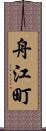 舟江町 Scroll
