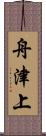 舟津上 Scroll