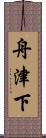 舟津下 Scroll