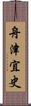 舟津宜史 Scroll