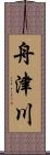 舟津川 Scroll