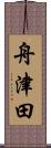 舟津田 Scroll