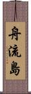 舟流島 Scroll