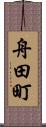 舟田町 Scroll