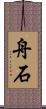 舟石 Scroll