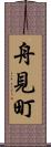 舟見町 Scroll