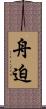 舟迫 Scroll