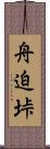 舟迫垰 Scroll