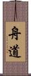 舟道 Scroll