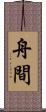 舟間 Scroll