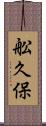 舩久保 Scroll