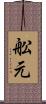 舩元 Scroll