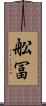 舩冨 Scroll