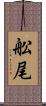 舩尾 Scroll