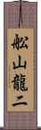 舩山龍二 Scroll