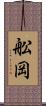 舩岡 Scroll