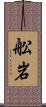 舩岩 Scroll